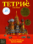 Tetris (Spectrum HoloByte) (Tetris Forever)